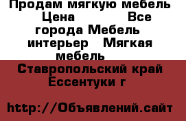 Продам мягкую мебель. › Цена ­ 7 000 - Все города Мебель, интерьер » Мягкая мебель   . Ставропольский край,Ессентуки г.